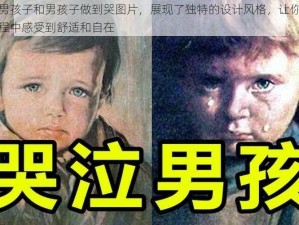 这款男孩子和男孩子做到哭图片，展现了独特的设计风格，让你在使用过程中感受到舒适和自在