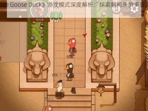 《Goose Goose Duck》游戏模式深度解析：探索鹅鸭杀的多重游玩体验