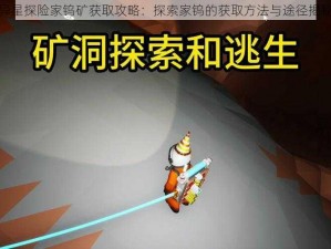 异星探险家钨矿获取攻略：探索家钨的获取方法与途径揭秘