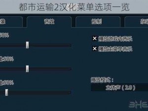 都市运输2汉化菜单选项一览