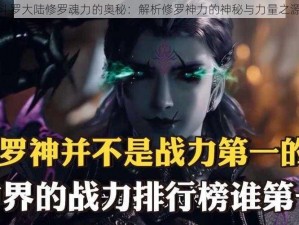 斗罗大陆修罗魂力的奥秘：解析修罗神力的神秘与力量之源