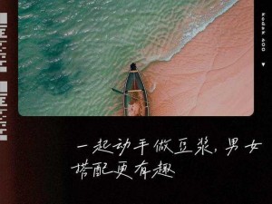 男女一起做豆浆，这些技巧你知道吗？