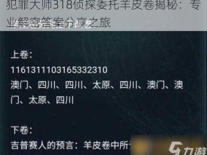 犯罪大师318侦探委托羊皮卷揭秘：专业解密答案分享之旅