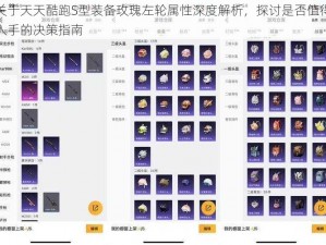 关于天天酷跑S型装备玫瑰左轮属性深度解析，探讨是否值得入手的决策指南