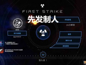 超级策略武器：先发制人FirstStrike的全面详解