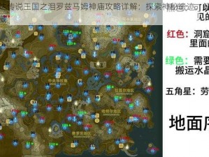 塞尔达传说王国之泪罗兹马姆神庙攻略详解：探索神秘遗迹，解锁隐藏宝藏