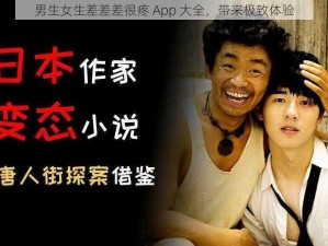 男生女生差差差很疼 App 大全，带来极致体验