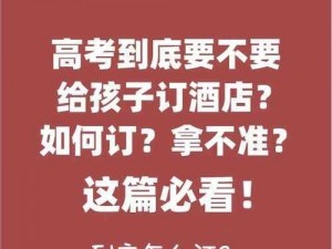 儿子高考在宾馆提要求、儿子高考后在宾馆提出过分要求