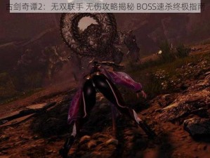 古剑奇谭2：无双联手 无伤攻略揭秘 BOSS速杀终极指南