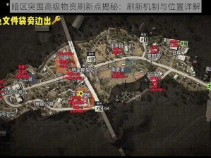 暗区突围高级物资刷新点揭秘：刷新机制与位置详解