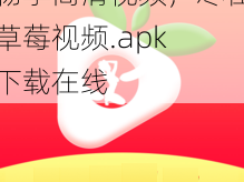 畅享高清视频，尽在草莓视频.apk 下载在线