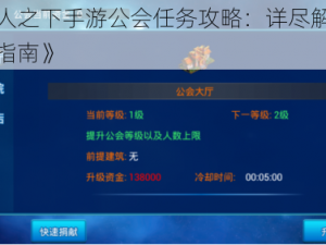 《一人之下手游公会任务攻略：详尽解析与操作指南》