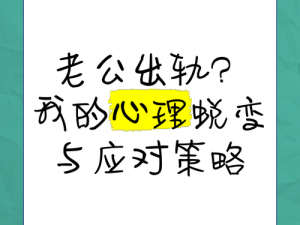 老婆提出换老公游戏说明什么心理【老婆提出换老公游戏，是何种心理驱使？】