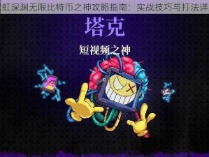 霓虹深渊无限比特币之神攻略指南：实战技巧与打法详解