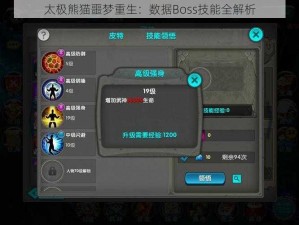 太极熊猫噩梦重生：数据Boss技能全解析