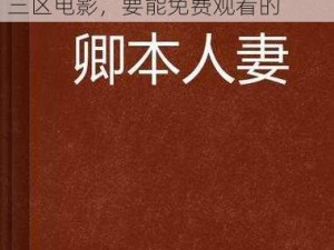 精品人妻无码一区二区三区电影 求推荐精品人妻无码一区二区三区电影，要能免费观看的