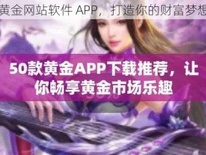 黄金网站软件 APP，打造你的财富梦想