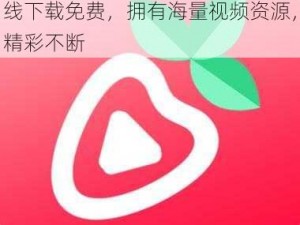 功能强大的草莓视频 app 在线下载免费，拥有海量视频资源，精彩不断