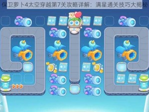 保卫萝卜4太空穿越第7关攻略详解：满星通关技巧大揭秘