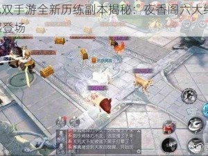 大唐无双手游全新历练副本揭秘：夜香阁六大终极BOSS震撼登场