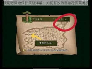 挨饿荒野营地保护策略详解：如何有效防御与稳固营地安全