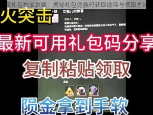 神秘力量礼包独家攻略：揭秘礼包兑换码获取途径与领取方法全解析