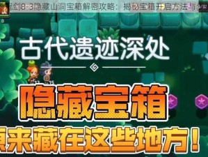 坎公骑冠剑8-3隐藏山洞宝箱解密攻略：揭秘宝箱开启方法与步骤分享