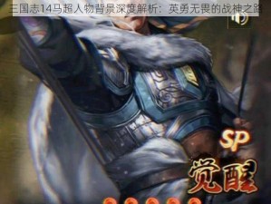 三国志14马超人物背景深度解析：英勇无畏的战神之路