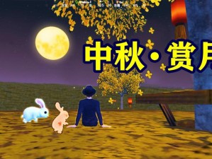 中秋之夜和平精英惊喜玩法全攻略：如何畅享月圆之夜的最佳体验