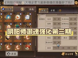 《阴阳师探秘：大佬全套六星新御魂你准备好了吗？》