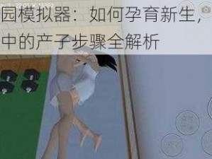 樱花校园模拟器：如何孕育新生，揭开恋爱秘密中的产子步骤全解析