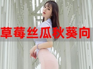 妖精漫画免费漫画入口页面下拉式&丝瓜草莓向日葵秋葵加油站——提供全面的两性健康知识和产品