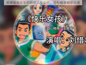 男神插曲女生的视频完整软件：轻松畅享精彩视频