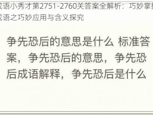 成语小秀才第2751-2760关答案全解析：巧妙掌握成语之巧妙应用与含义探究