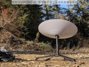 欧洲 VODAFONEWIFI 高清俄罗斯卫星电视直播接收器