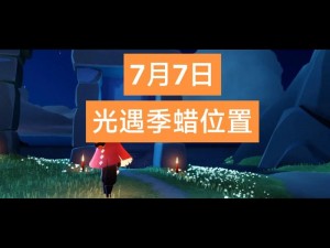 光遇季节蜡烛解析：2022年3月30日季节蜡烛具体位置全攻略，带你探索光遇世界的秘密