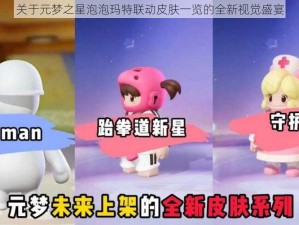 关于元梦之星泡泡玛特联动皮肤一览的全新视觉盛宴