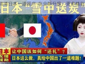 2018 高清日本一道国产-在全新升级，更多精彩内容等你发现