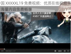 中国 XXXXXL19 免费视频：优质在线视频平台，海量内容免费畅享