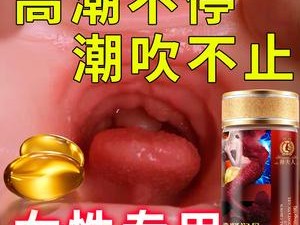 俄罗斯女人高潮的时候喊的秘密：神奇的产品，让你享受极致体验