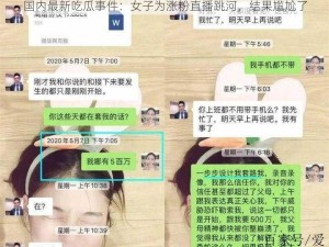 国内最新吃瓜事件：女子为涨粉直播跳河，结果尴尬了