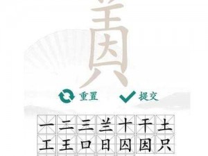 汉字找茬王游戏攻略：图解定位策略技巧大解密，助你轻松过关斩将斩魔