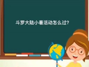 斗罗大陆手游小暑活动攻略：如何轻松参与，尽享乐趣？