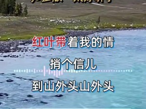 抖音热曲揭秘：片片红叶转背后的动人旋律：一曲醉美情歌诠释爱的无限魅力