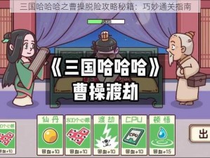 三国哈哈哈之曹操脱险攻略秘籍：巧妙通关指南