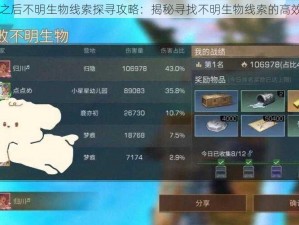 明日之后不明生物线索探寻攻略：揭秘寻找不明生物线索的高效方法