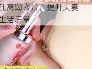 成人情趣用品，皇帝与宫女乱高潮 A 片，提升夫妻生活质量