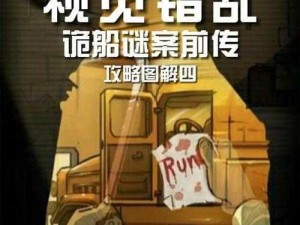 关于视觉错乱：诡船谜案前传电脑版下载及安装使用全攻略