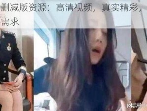 张津瑜无删减版资源：高清视频，真实精彩，满足你的私人观影需求