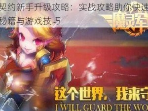 魔灵契约新手升级攻略：实战攻略助你快速掌握升级秘籍与游戏技巧